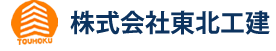 株式会社東北工建